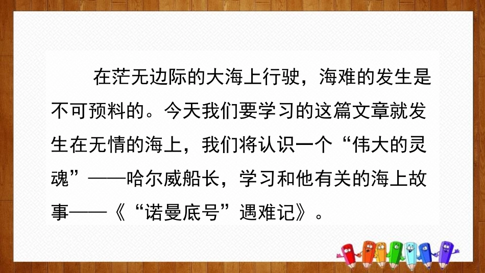 《“诺曼底号”遇难记》PPT课件[部编版四年级语文下册]_第2页