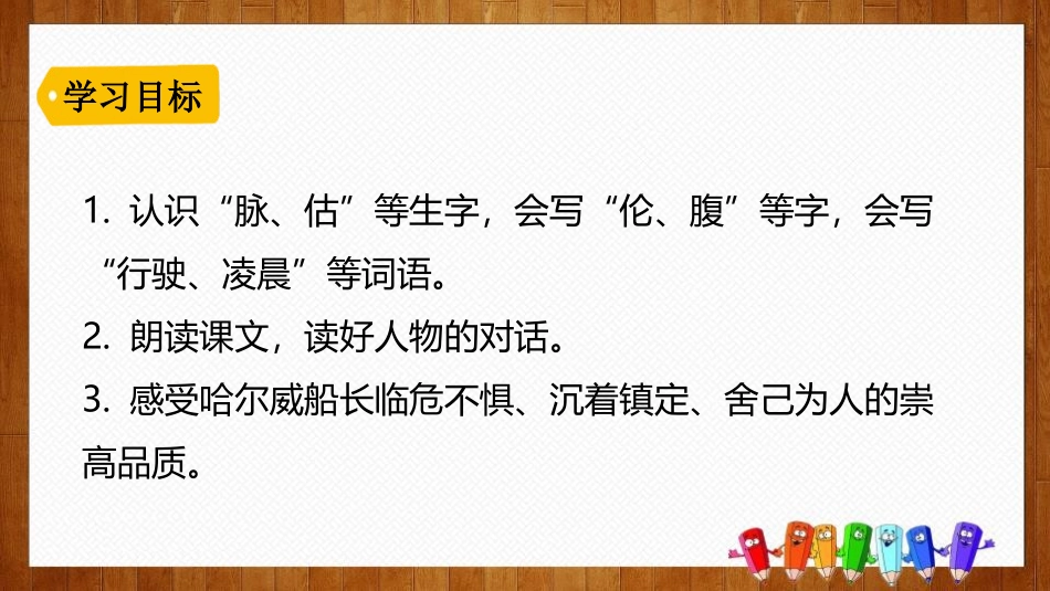 《“诺曼底号”遇难记》PPT课件[部编版四年级语文下册]_第3页