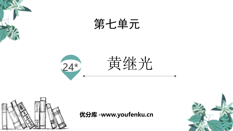《黄继光》PPT免费课件[部编版四年级语文下册]_第1页
