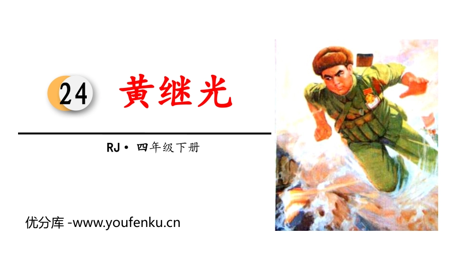 《黄继光》PPT课件[部编版四年级语文下册]_第1页