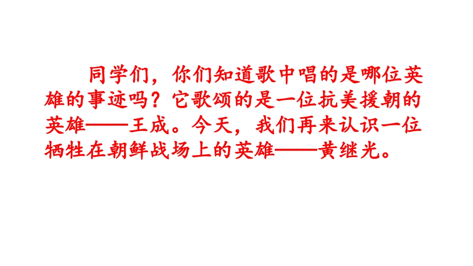 《黄继光》PPT课件[部编版四年级语文下册]_第2页
