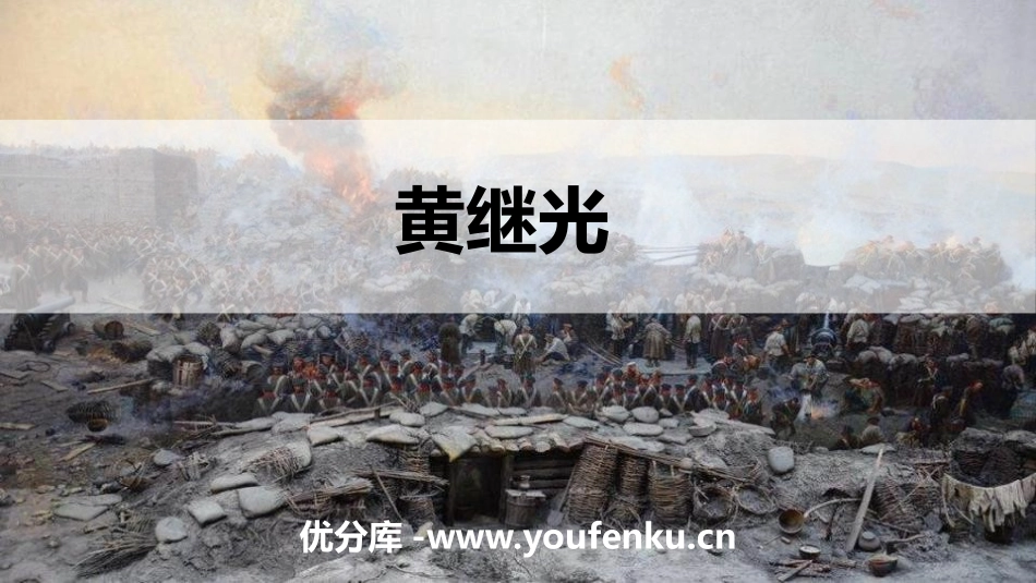 《黄继光》PPT精品课件[部编版四年级语文下册]_第1页