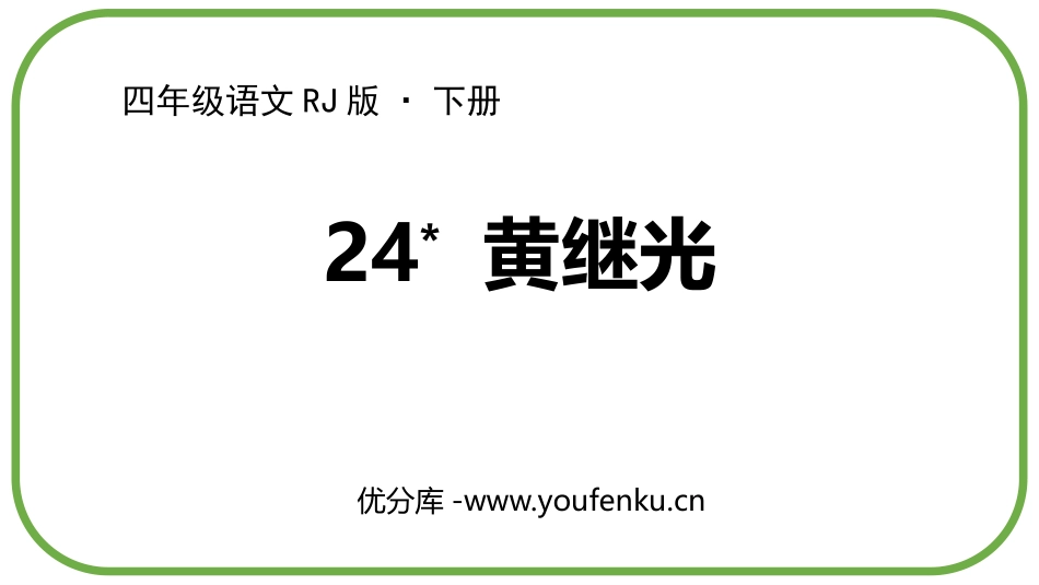 《黄继光》PPT优秀课件[部编版四年级语文下册]_第1页