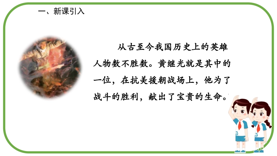 《黄继光》PPT优秀课件[部编版四年级语文下册]_第2页