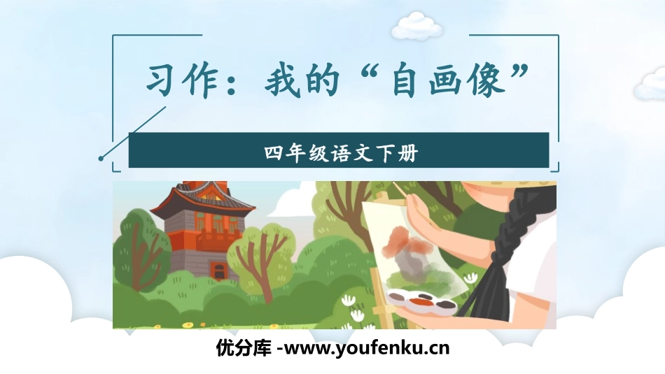 《我的自画像》PPT教学课件[部编版四年级语文下册]_第1页