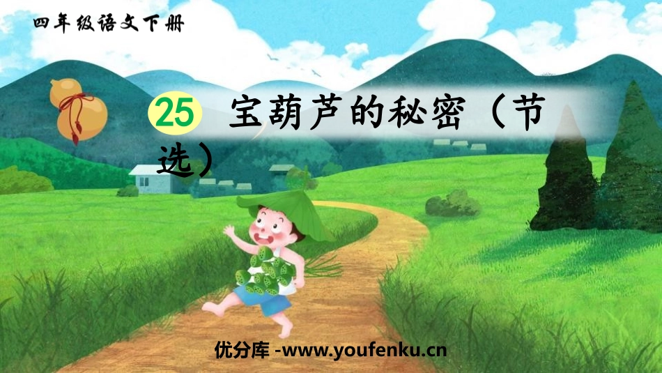《宝葫芦的秘密》PPT教学课件[部编版四年级语文下册]_第1页