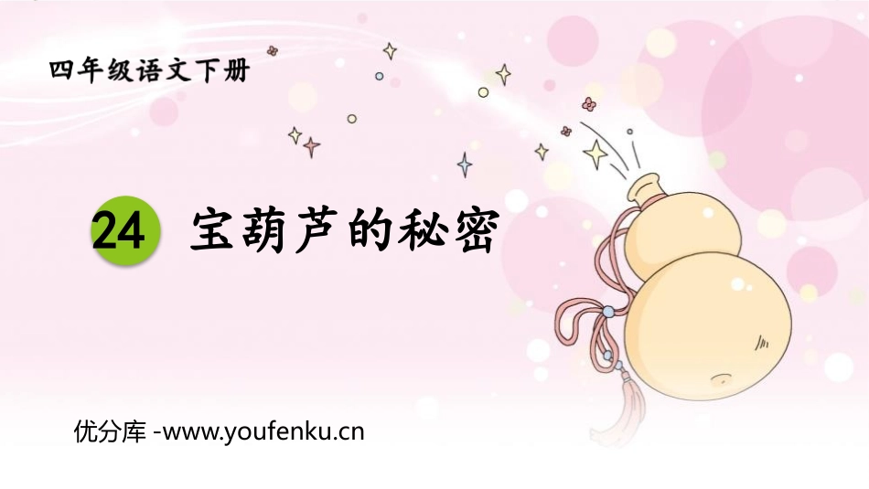 《宝葫芦的秘密》PPT免费课件[部编版四年级语文下册]_第1页