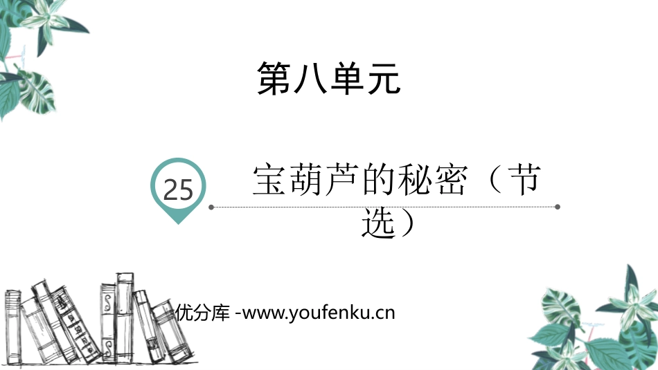 《宝葫芦的秘密》PPT课件[部编版四年级语文下册]_第1页