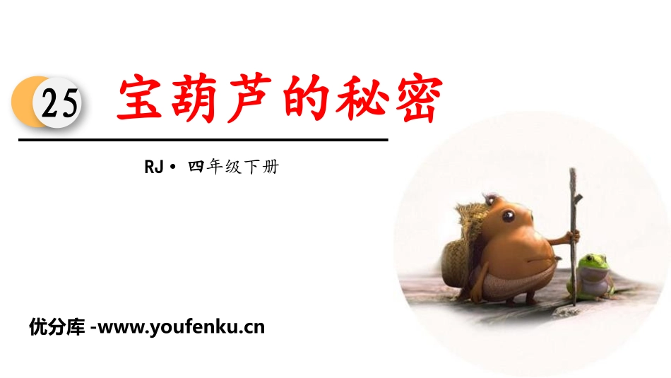 《宝葫芦的秘密》PPT优秀课件[部编版四年级语文下册]_第1页