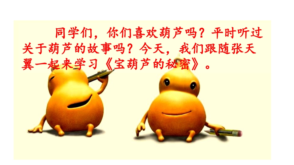 《宝葫芦的秘密》PPT优秀课件[部编版四年级语文下册]_第2页