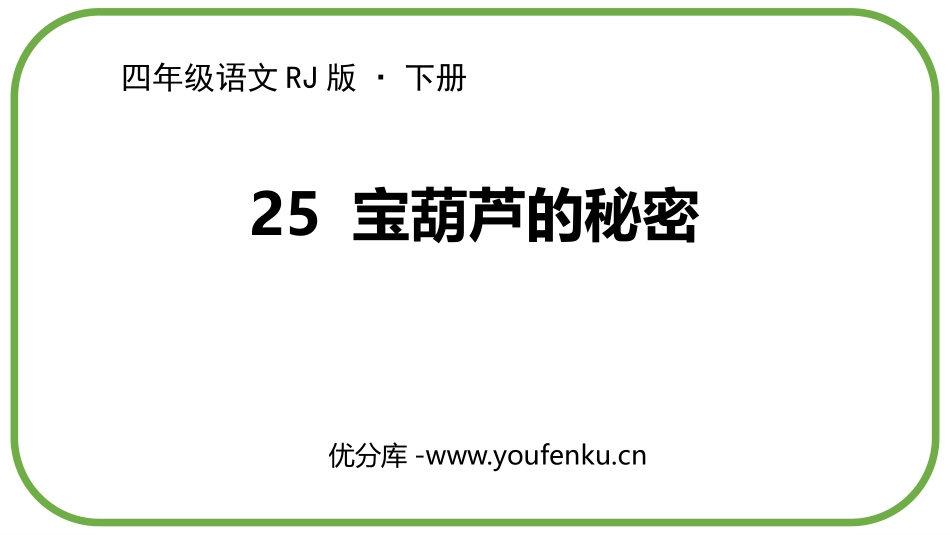 《宝葫芦的秘密》PPT优质课件[部编版四年级语文下册]_第1页