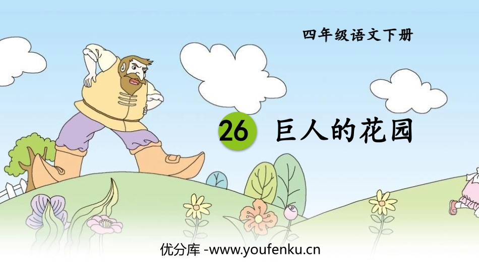 《巨人的花园》PPT免费课件[部编版四年级语文下册]_第1页
