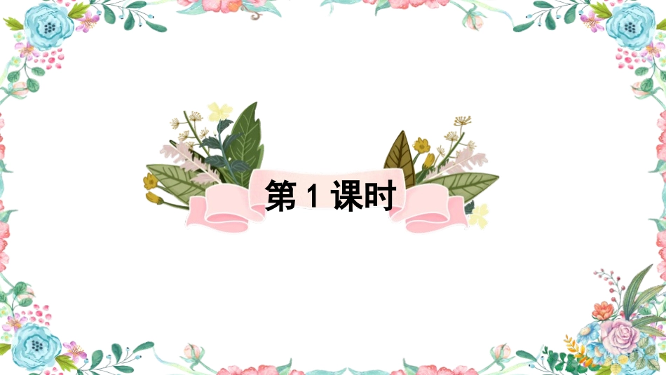 《巨人的花园》PPT免费课件[部编版四年级语文下册]_第3页