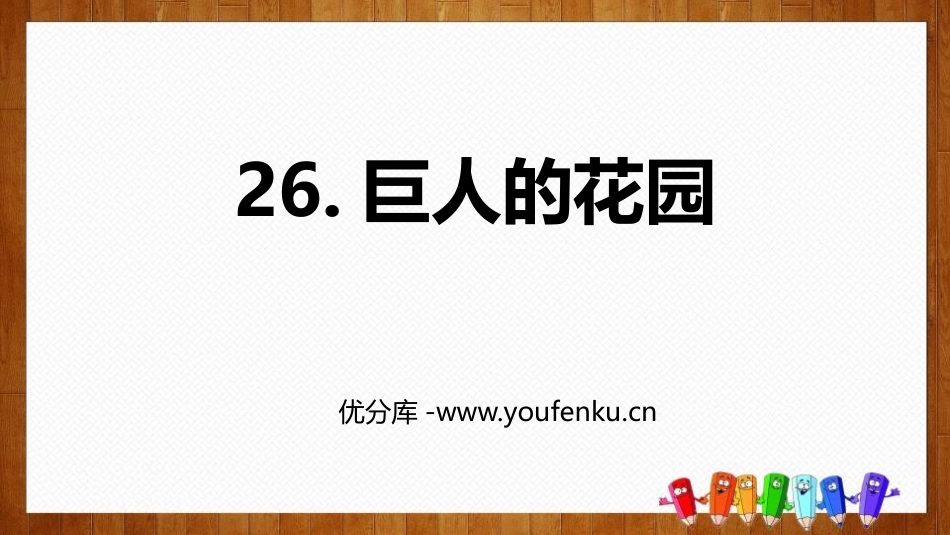 《巨人的花园》PPT优秀课件[部编版四年级语文下册]_第1页