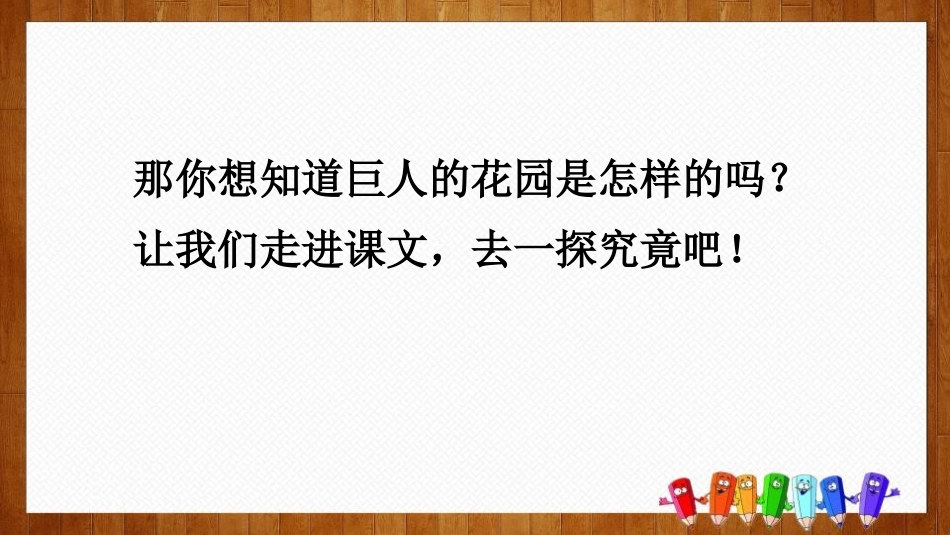 《巨人的花园》PPT优秀课件[部编版四年级语文下册]_第3页