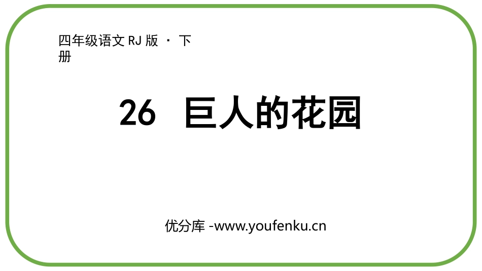《巨人的花园》PPT优质课件[部编版四年级语文下册]_第1页