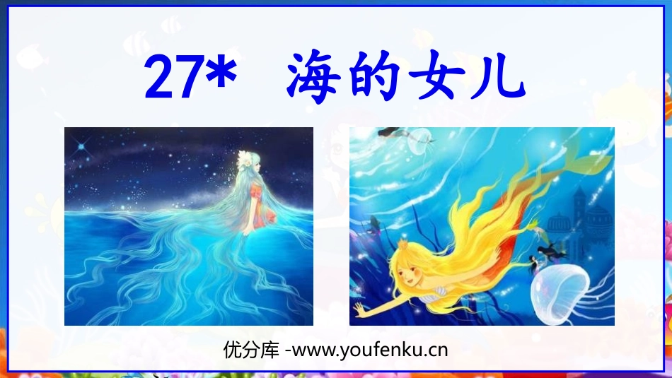 《海的女儿》PPT教学课件[部编版四年级语文下册]_第1页