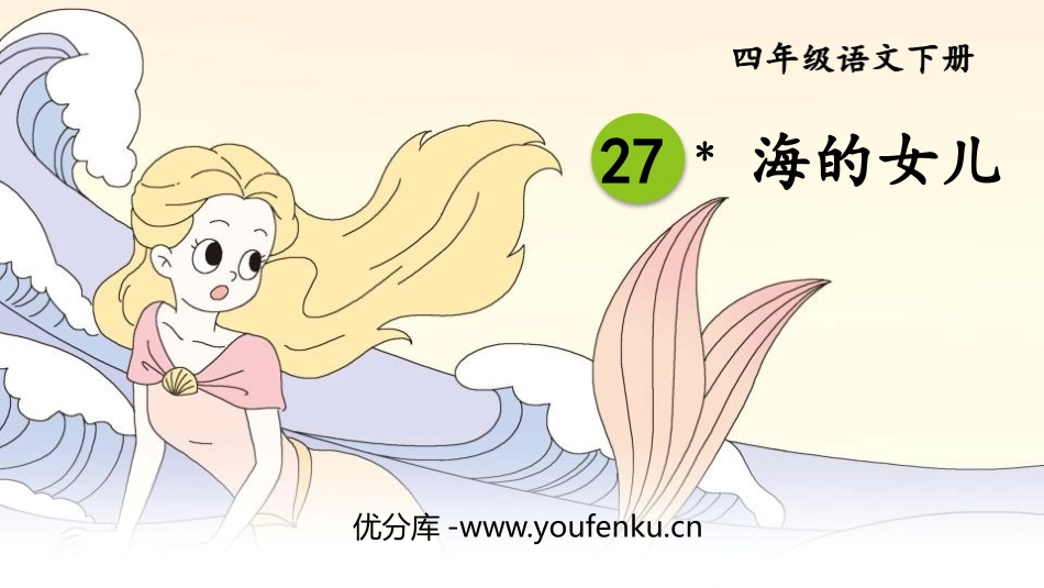 《海的女儿》PPT精品课件[部编版四年级语文下册]_第1页