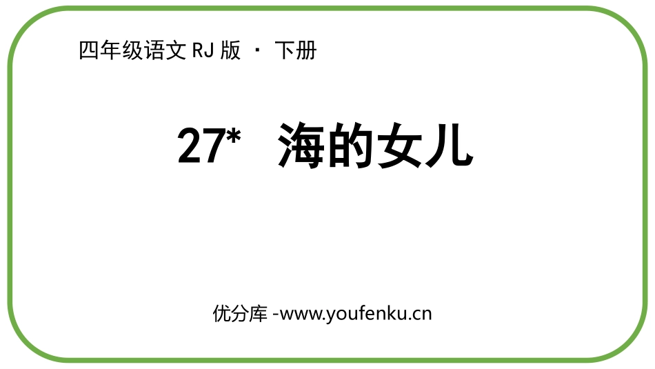 《海的女儿》PPT免费课件[部编版四年级语文下册]_第1页