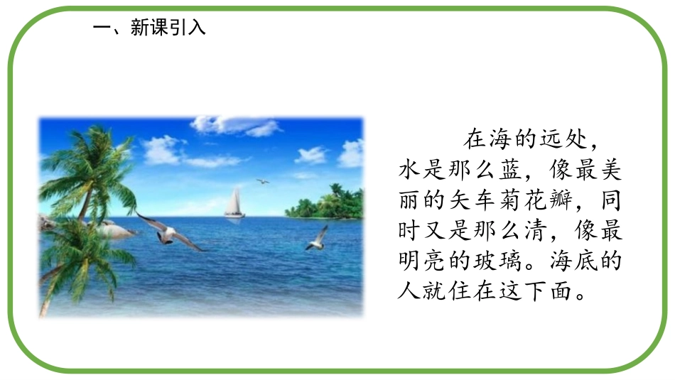 《海的女儿》PPT免费课件[部编版四年级语文下册]_第2页