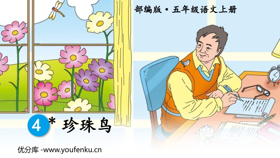 《珍珠鸟》PPT课文课件[部编版五年级语文上册]_第1页