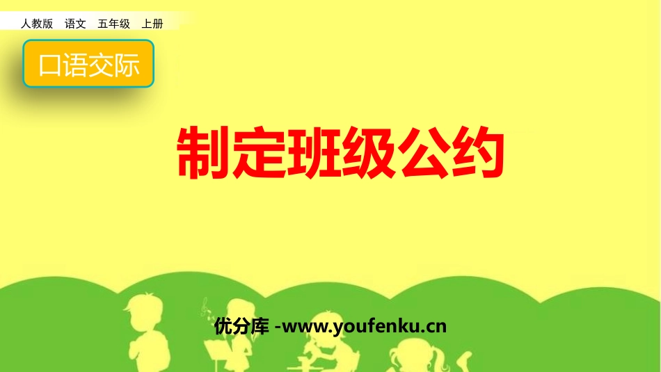 《制定班级公约》PPT教学课件[部编版五年级语文上册]_第1页