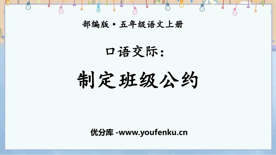 《制定班级公约》PPT课件[部编版五年级语文上册]_第1页