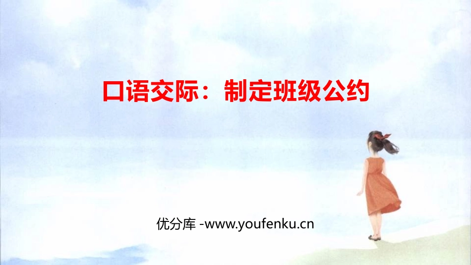 《制定班级公约》PPT免费课件[部编版五年级语文上册]_第1页