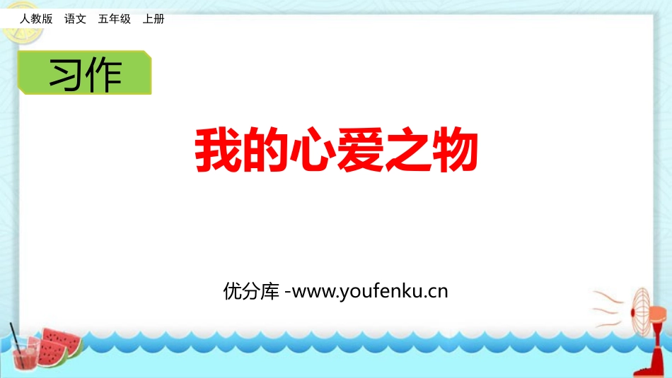 《我的心爱之物》PPT课件[部编版五年级语文上册]_第1页