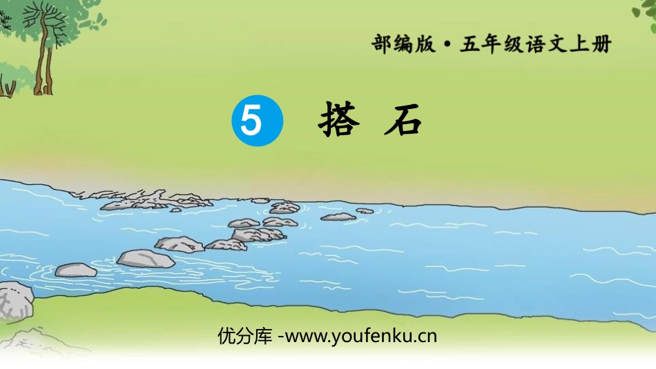 《搭石》PPT教学课件[部编版五年级语文上册]_第1页