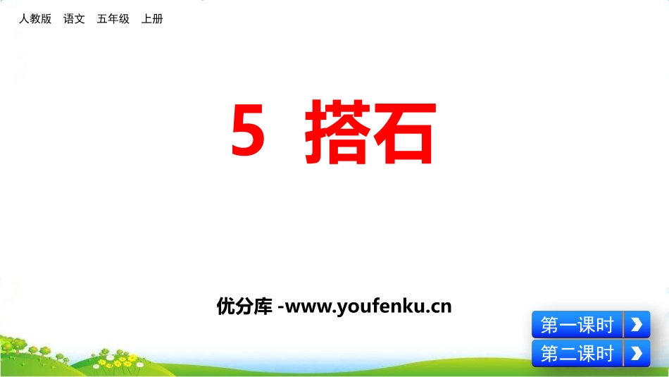 《搭石》PPT课文课件[部编版五年级语文上册]_第1页