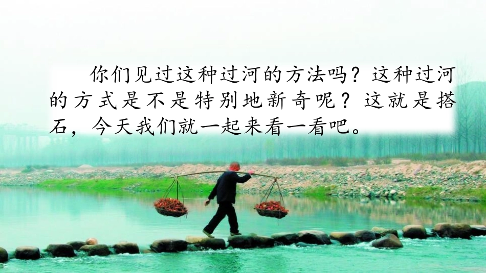 《搭石》PPT课文课件[部编版五年级语文上册]_第2页