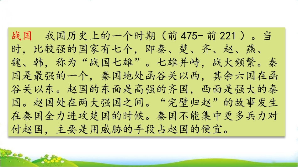 《将相和》PPT优秀课件[部编版五年级语文上册]_第2页