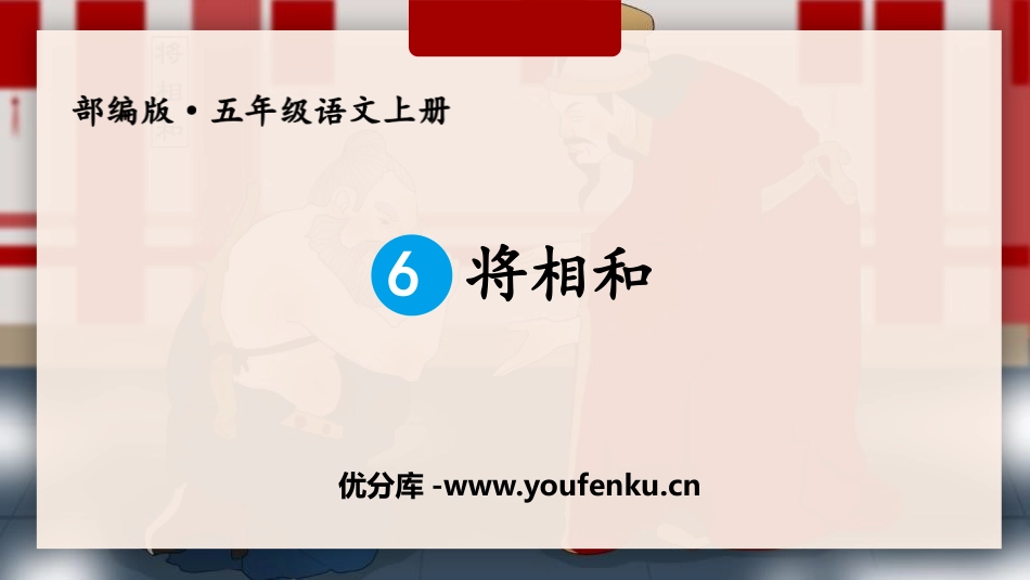 《将相和》PPT精品课件[部编版五年级语文上册]_第1页