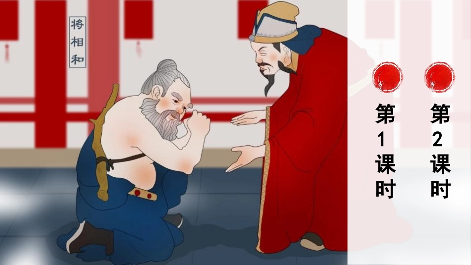 《将相和》PPT精品课件[部编版五年级语文上册]_第2页