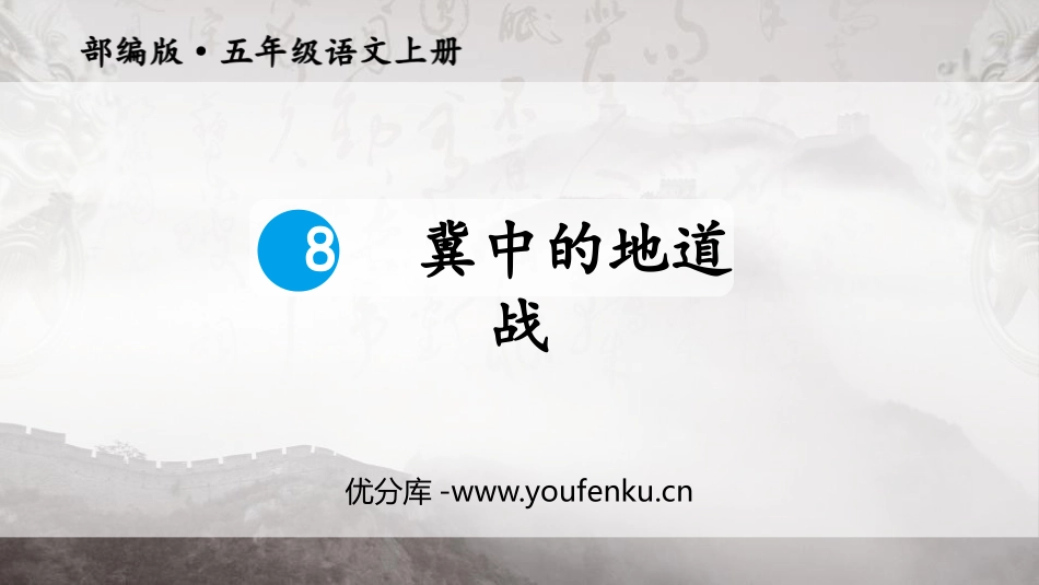 《冀中的地道战》PPT优秀课件[部编版五年级语文上册]_第1页