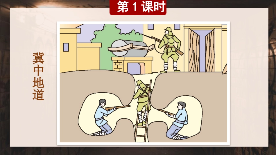 《冀中的地道战》PPT优秀课件[部编版五年级语文上册]_第2页