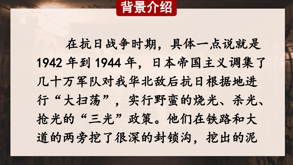 《冀中的地道战》PPT优秀课件[部编版五年级语文上册]_第3页