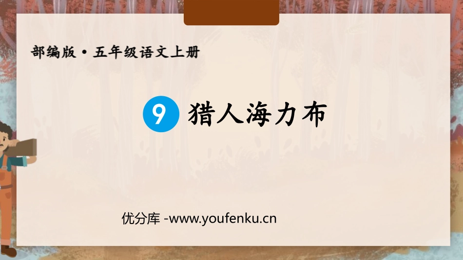 《猎人海力布》PPT优秀课件[部编版五年级语文上册]_第1页