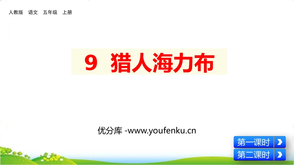 《猎人海力布》PPT优质课件[部编版五年级语文上册]_第1页