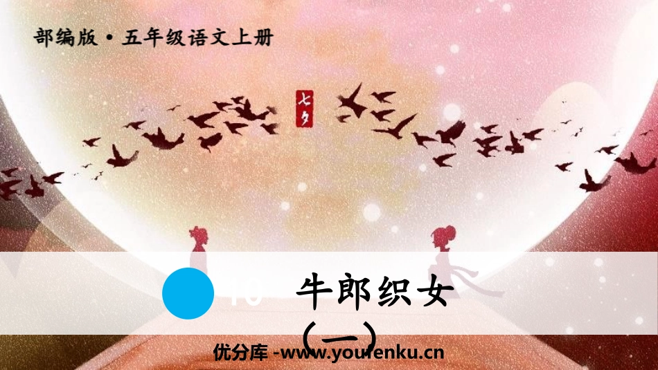 《牛郎织女(一)》PPT优秀课件[部编版五年级语文上册]_第1页