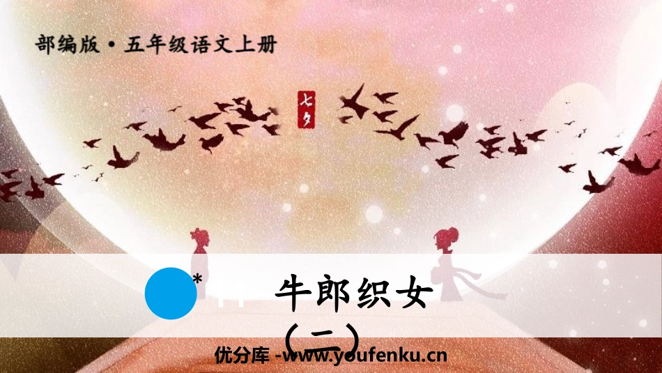 《牛郎织女(二)》PPT优秀课件[部编版五年级语文上册]_第1页