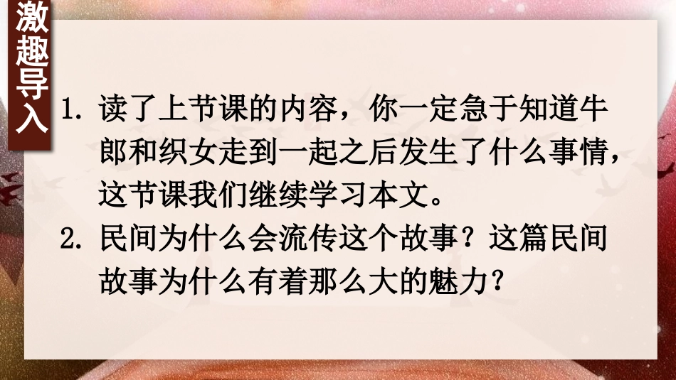 《牛郎织女(二)》PPT优秀课件[部编版五年级语文上册]_第2页
