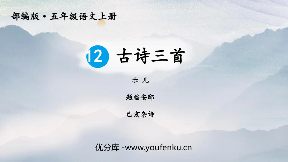 《古诗三首》PPT优质课件[部编版五年级语文上册]_第1页