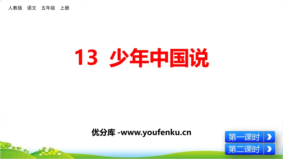 《少年中国说》PPT免费课件[部编版五年级语文上册]_第1页