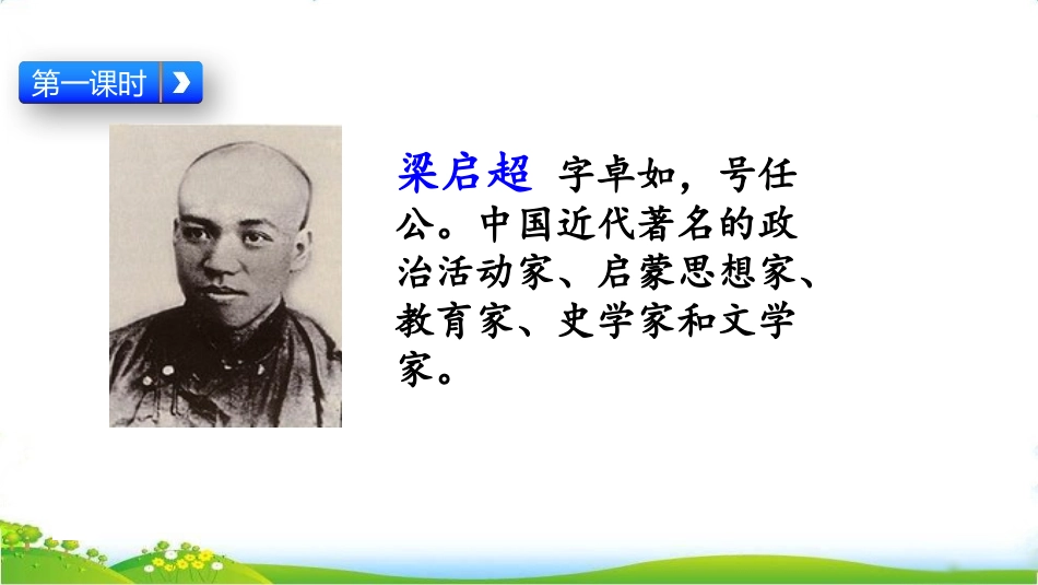 《少年中国说》PPT免费课件[部编版五年级语文上册]_第3页
