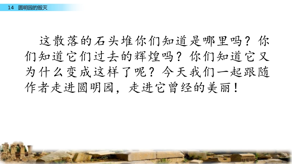 《圆明园的毁灭》PPT优秀课件[部编版五年级语文上册]_第1页