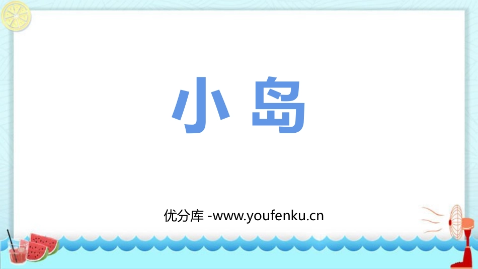 《小岛》PPT课文课件[部编版五年级语文上册]_第1页