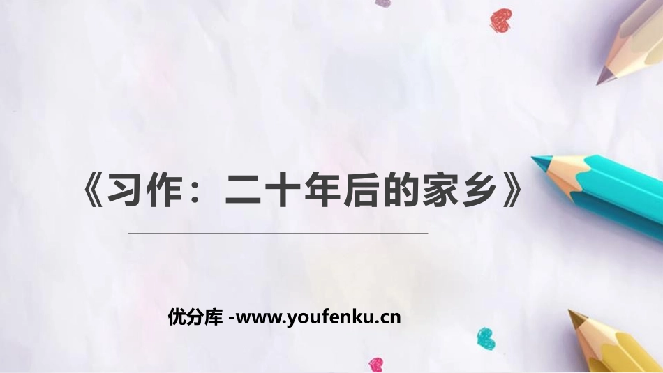 《二十年后的家乡》PPT教学课件[部编版五年级语文上册]_第1页