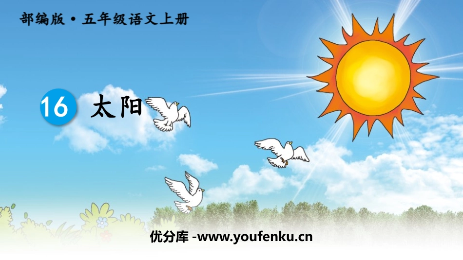 《太阳》PPT优秀课件[部编版五年级语文上册]_第1页
